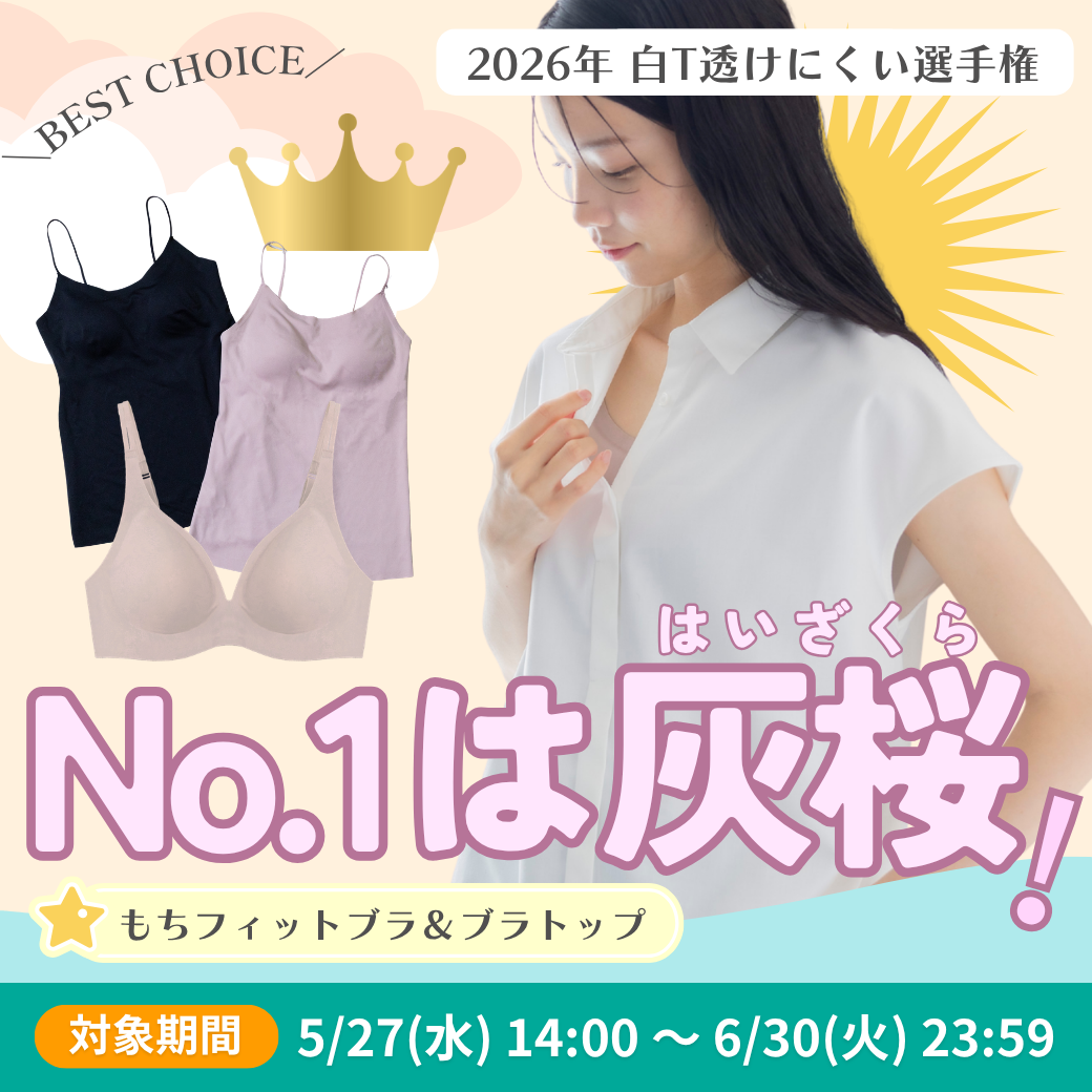 2026年 白T透けにくい選手権